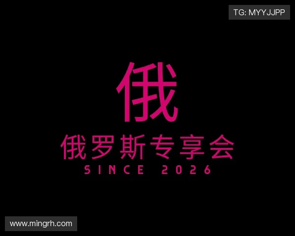 认识俄罗斯专享会